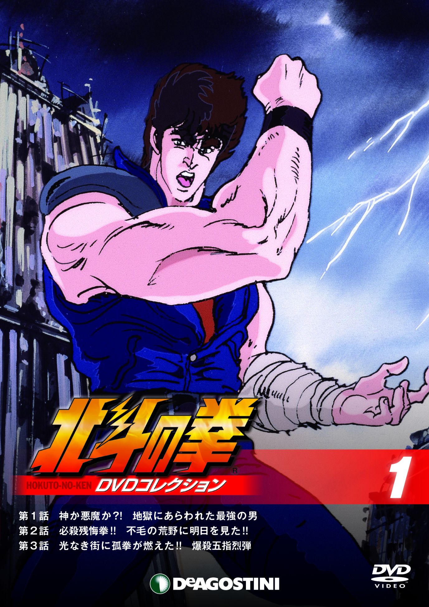 「北斗の拳 DVDコレクション」第1号に付属するDVD。 (c)武論尊・原哲夫/NSP 1983,版権許諾証GB-104 (c)武論尊・原哲夫/NSP 1983 (c)東映アニメーション1987