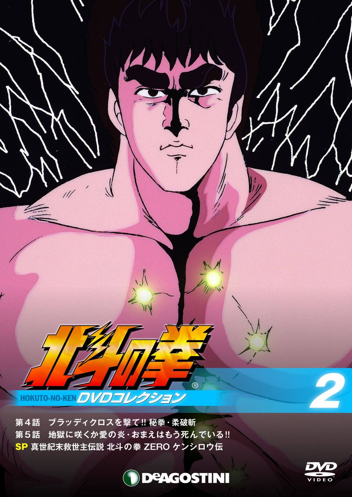 「北斗の拳 DVDコレクション」第2号に付属するDVD。(C)武論尊・原哲夫/NSP 1983,版権許諾証GB-104 (C)武論尊・原哲夫/NSP 1983 (C)東映アニメーション1987