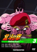 「北斗の拳 DVDコレクション」第3号に付属するDVD。(C)武論尊・原哲夫/NSP 1983,版権許諾証GB-104 (C)武論尊・原哲夫/NSP 1983 (C)東映アニメーション1987