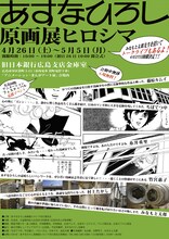 「あすなひろし原画展ヒロシマ」フライヤー
