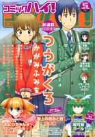 コミックハイ！5月号