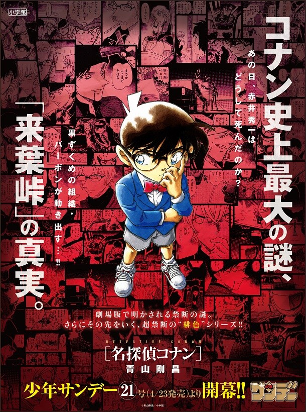「名探偵コナン」“緋色”シリーズの告知ビジュアル。