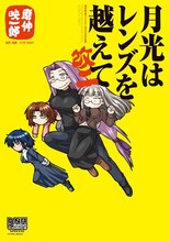 「月光はレンズを越えて 改二 磨伸映一郎TYPE-MOON作品集」