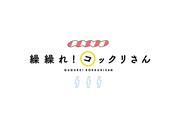 アニメ「繰繰れ！コックリさん」ロゴ (c)遠藤ミドリ／スクウェアエニックス・「繰繰れ！コックリさん」製作委員会