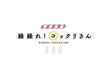 アニメ「繰繰れ！コックリさん」ロゴ (c)遠藤ミドリ／スクウェアエニックス・「繰繰れ！コックリさん」製作委員会