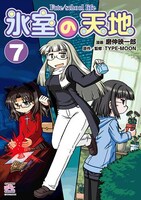 「氷室の天地 Fate/school life」7巻