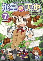 「氷室の天地 Fate/school life」7巻特装版