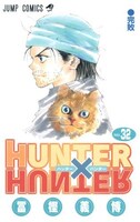 「HUNTER×HUNTER」32巻