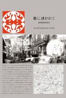 「蟹に誘われて」