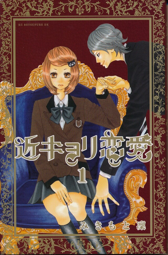 みきもと凜「近キョリ恋愛」1巻