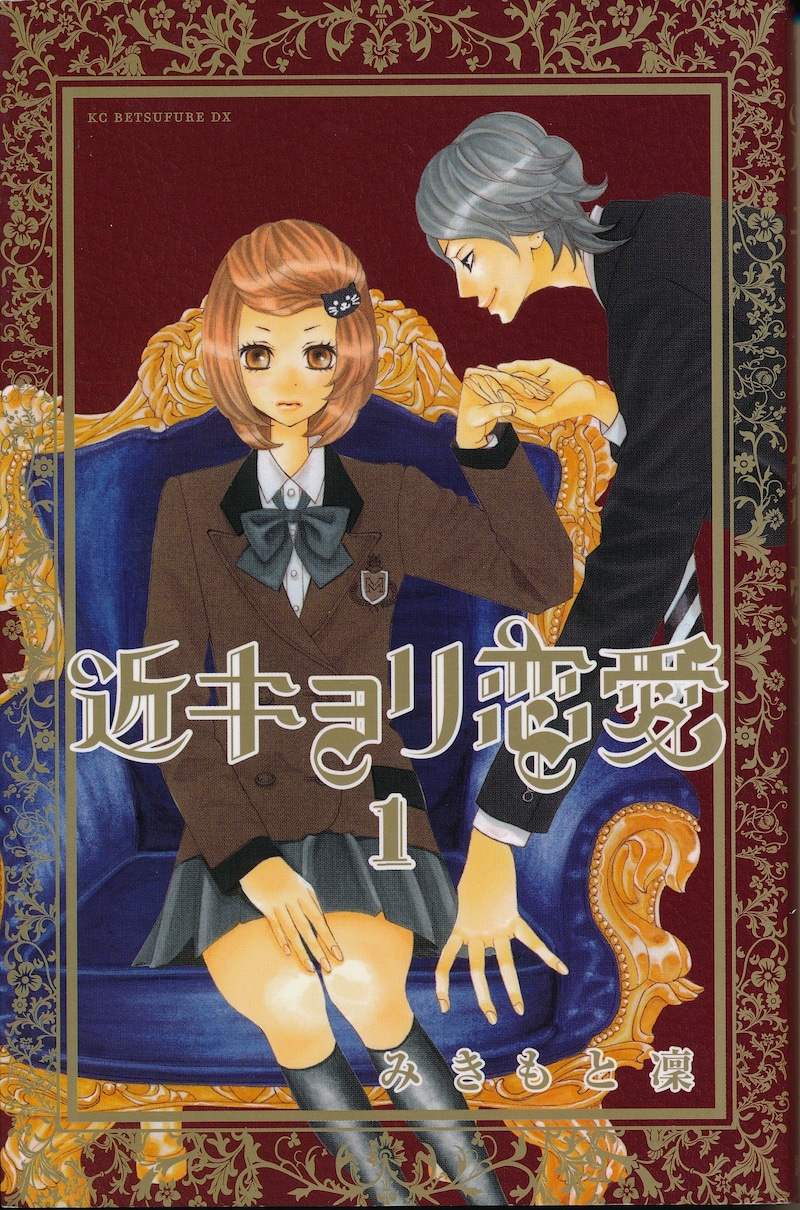 みきもと凜「近キョリ恋愛」1巻