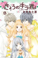 現在、みきもと凜は別冊フレンドにて「きょうのキラ君」を連載中。