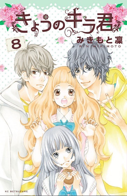 みきもと凜「きょうのキラ君」8巻
