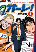 「オーレ！」新装版で能田達規のサッカー作品同士がコラボ