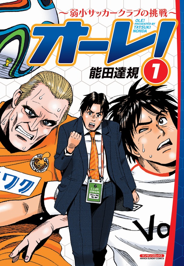 「オーレ！～弱小サッカークラブの挑戦～」1巻