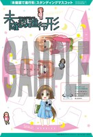 「未確認で進行形」スタンディングマスコット