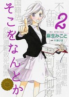 「そこをなんとか」2巻