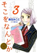 「そこをなんとか」3巻