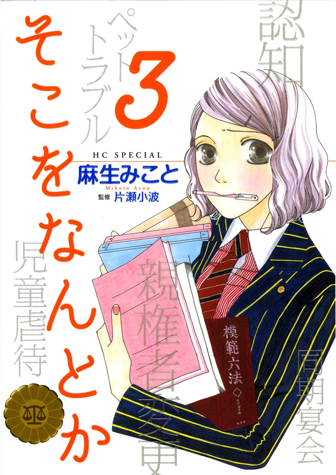 「そこをなんとか」3巻