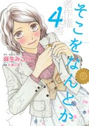 「そこをなんとか」4巻