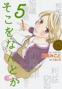 「そこをなんとか」5巻
