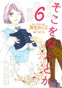 「そこをなんとか」6巻