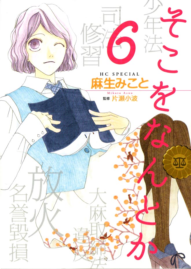 「そこをなんとか」6巻