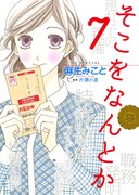 「そこをなんとか」7巻
