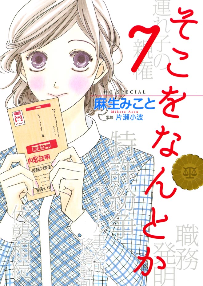 「そこをなんとか」7巻