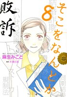 「そこをなんとか」8巻