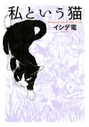 イシデ電「私という猫」復刊、同人誌発表の番外編も収録