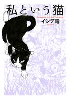 「私という猫」