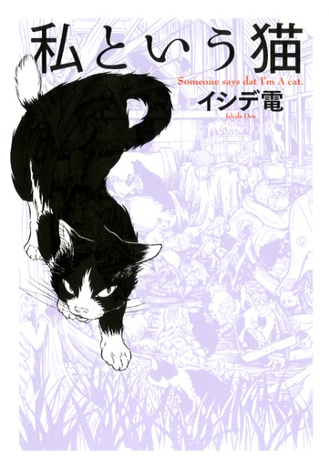 「私という猫」