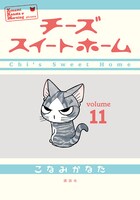 「チーズスイートホーム」11巻