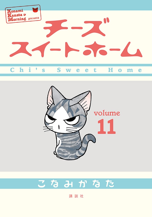 「チーズスイートホーム」11巻