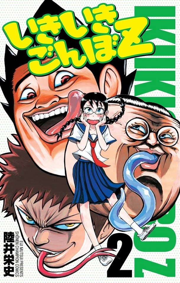 「いきいきごんぼZ」2巻