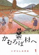「かむろば村へ」1巻