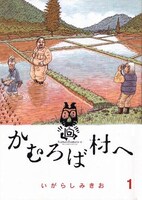 「かむろば村へ」1巻