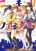 「こもりクインテット！」1巻 (C)2014 Tiv / Hikaru Sugii