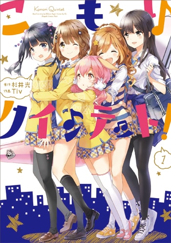 「こもりクインテット！」1巻 (C)2014 Tiv / Hikaru Sugii