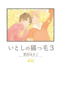 「いとしの猫っ毛」3巻