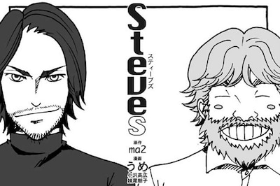 パブーにて発表されていた「スティーブズ」のカット。