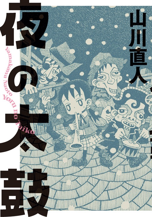 「夜の太鼓」