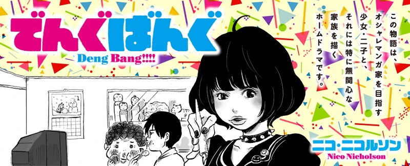 「でんぐばんぐ」バナー