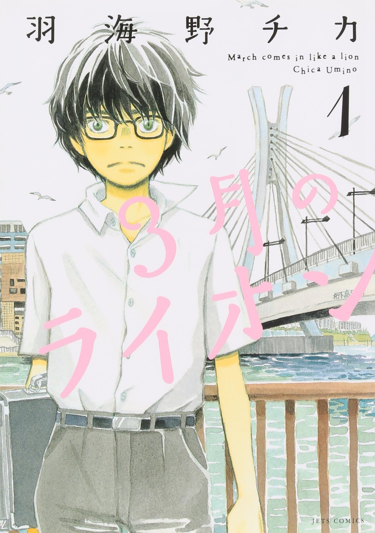 「3月のライオン」1巻