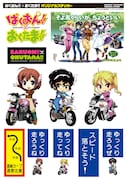 ばくおん!!グッズや痛車、交通安全イベントにまたもや登場