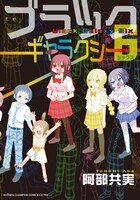 「ブラックギャラクシー6」