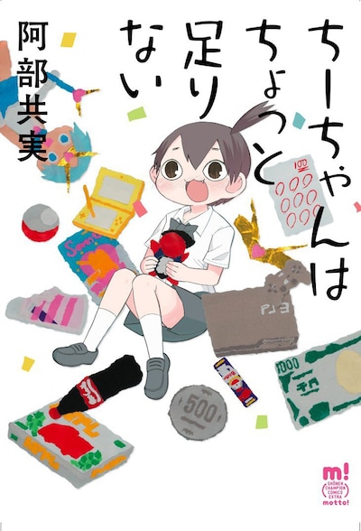 「ちーちゃんはちょっと足りない」