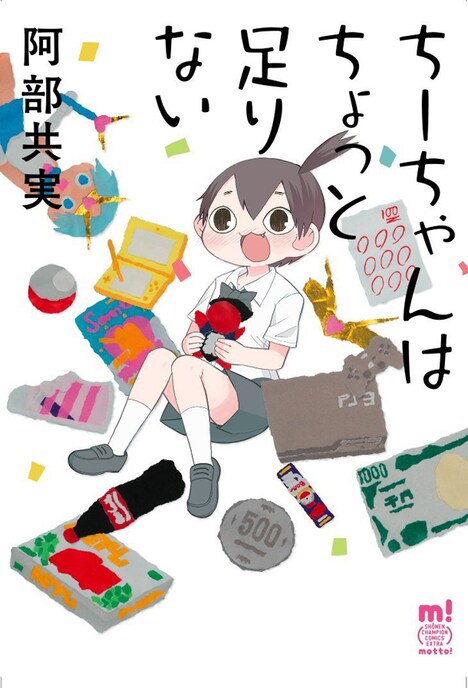 「ちーちゃんはちょっと足りない」