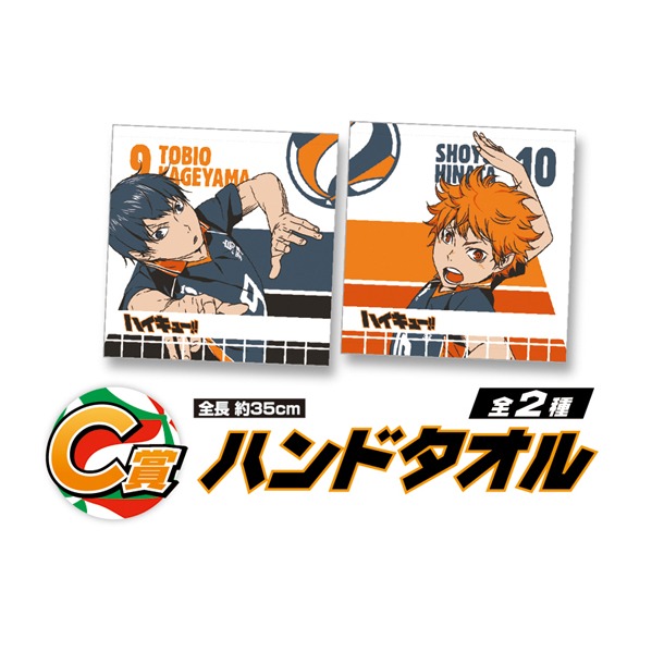 C賞：ハンドタオル (c)古舘春一／集英社・「ハイキュー!!」製作委員会・MBS